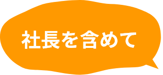 社長を含めて