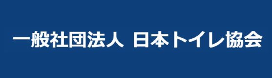 一般社団法人 日本トイレ協会