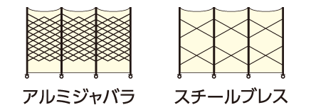 アルミジャバラ・スチールブレス