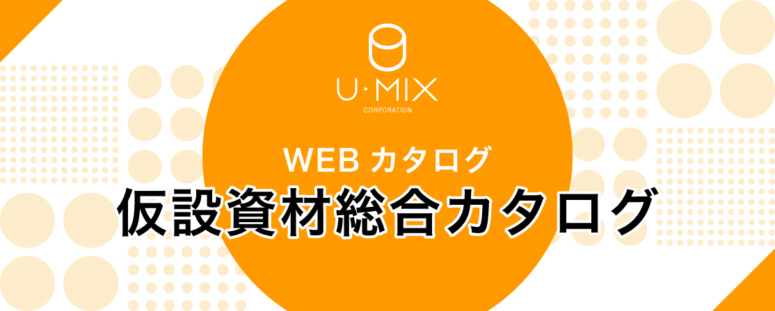 WEBカタログ 仮設資材総合カタログ